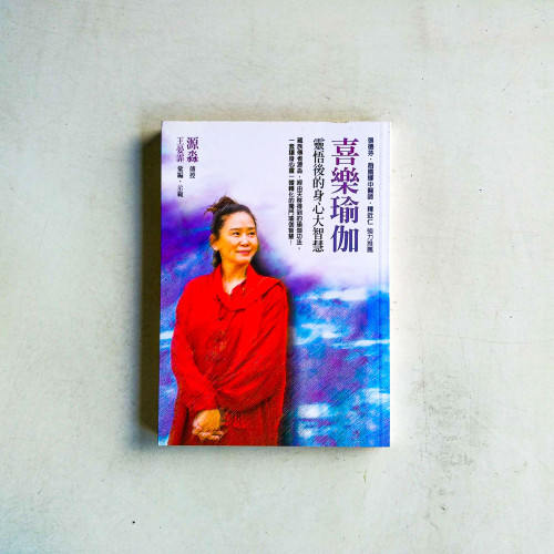 喜樂瑜伽:靈悟後的身心大智慧 喜樂瑜伽:靈悟後的身心大智慧