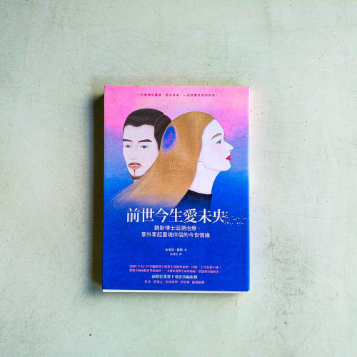 前世今生愛未央:魏斯博士回溯治療,意外牽起靈魂伴侶的今世情緣 前世今生愛未央:魏斯博士回溯治療,意外牽起靈魂伴侶的今世情緣
