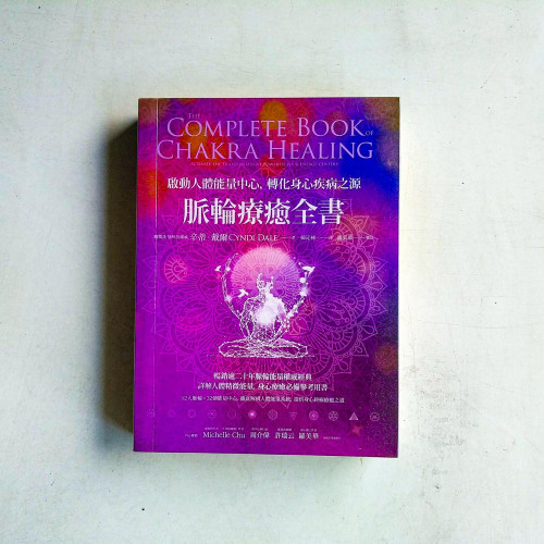 脈輪療癒全書:啟動人體能量中心,轉化身心疾病之源 脈輪療癒全書:啟動人體能量中心,轉化身心疾病之源