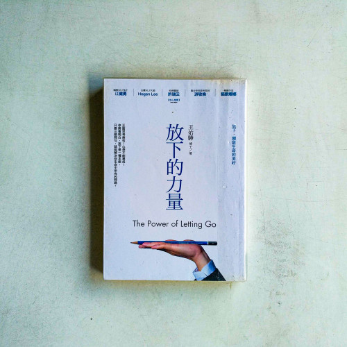 放下的力量 放下的力量