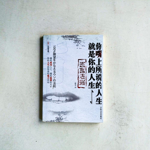 謊言法則:你嘴上所說的人生就是你的人生 謊言法則:你嘴上所說的人生就是你的人生