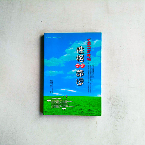 心態決定性格,性格決定命運 心態決定性格,性格決定命運