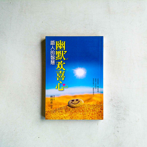 幽默歡喜心:感人的智慧 幽默歡喜心:感人的智慧