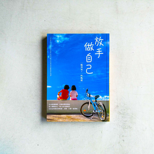 放手做自己:一點勇氣,一些叛逆 放手做自己:一點勇氣,一些叛逆