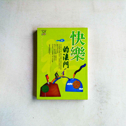快樂的法門 快樂的法門