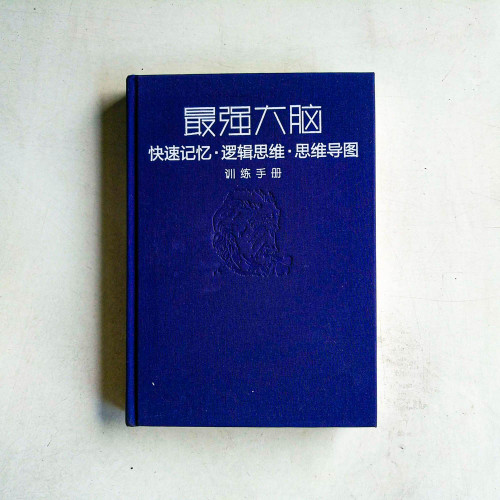 最強大腦:快速記憶·邏輯思維·思維導圖訓練手冊 最強大腦:快速記憶·邏輯思維·思維導圖訓練手冊