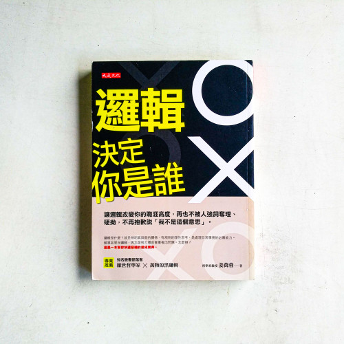 邏輯決定你是誰:讓邏輯改變你的職涯高度,再也不被人強詞奪理、硬拗,不再抱歉說「我不是這個意思」 邏輯決定你是誰:讓邏輯改變你的職涯高度,再也不被人強詞奪理、硬拗,不再抱歉說「我不是這個意思」