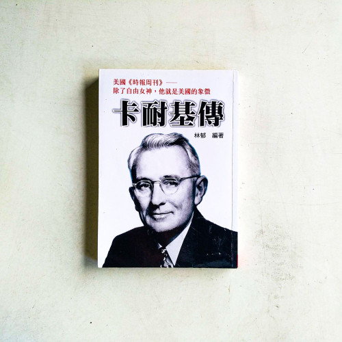 卡耐基傳 卡耐基傳