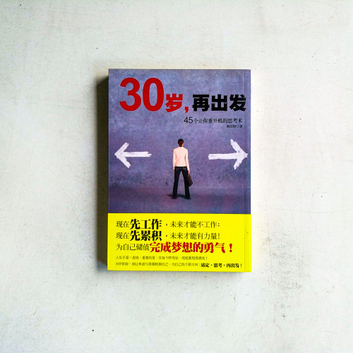 30歲,再出發:45個讓你重開機的思考術 30歲,再出發:45個讓你重開機的思考術