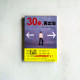 30歲,再出發:45個讓你重開機的思考術 30歲,再出發:45個讓你重開機的思考術