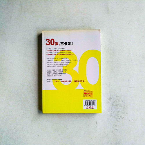 30歲,再出發:45個讓你重開機的思考術 30歲,再出發:45個讓你重開機的思考術
