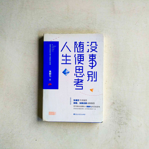 沒事別隨便思考人生 沒事別隨便思考人生