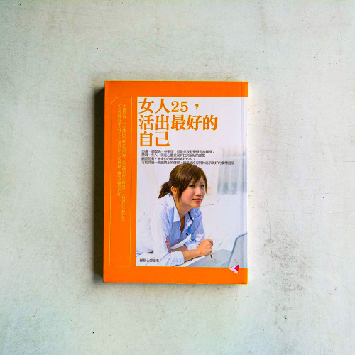 女人25,活出最好的自己 女人25,活出最好的自己