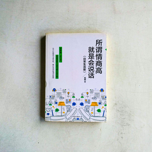 所謂情商高,就是會說話(日常生活版) 所謂情商高,就是會說話(日常生活版)