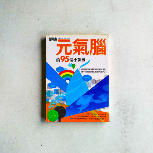 鍛鍊元氣腦的95個小訓練 鍛鍊元氣腦的95個小訓練