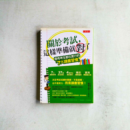關於考試,這樣準備就對了 關於考試,這樣準備就對了