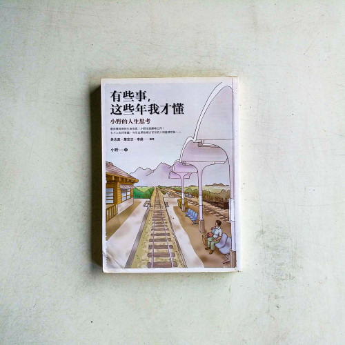 有些事,這些年我才懂:小野的人生思考 有些事,這些年我才懂:小野的人生思考