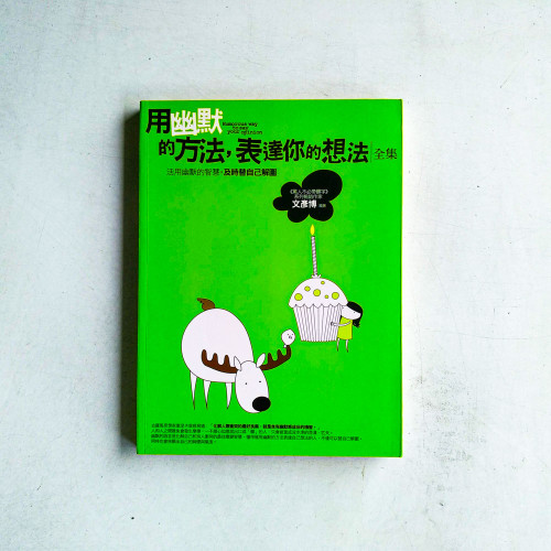 用幽默的方法，表達你的想法<全集>