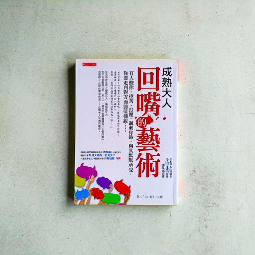 成熟大人回嘴的藝術 成熟大人回嘴的藝術