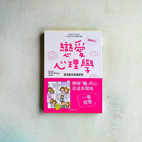 戀愛心理學【圖解版】 戀愛心理學【圖解版】
