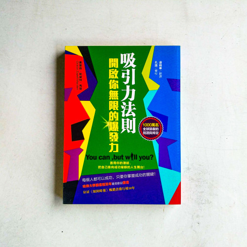 吸引力法則開啟你無限的爆發力:善用你的潛能,把自己推向成功耀眼的人生舞台! 吸引力法則開啟你無限的爆發力:善用你的潛能,把自己推向成功耀眼的人生舞台!