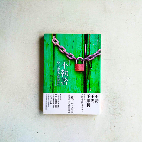 「不執著」身心靈排毒練習 「不執著」身心靈排毒練習