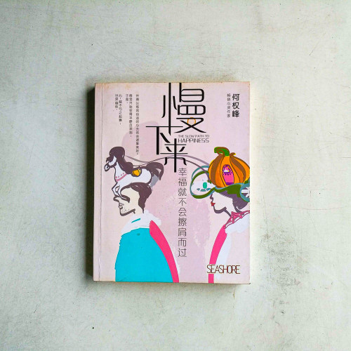 慢下來，幸福就不會擦肩而過
