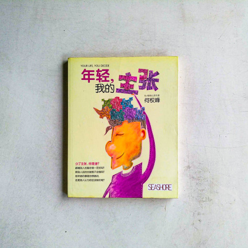 年輕，我的主張
