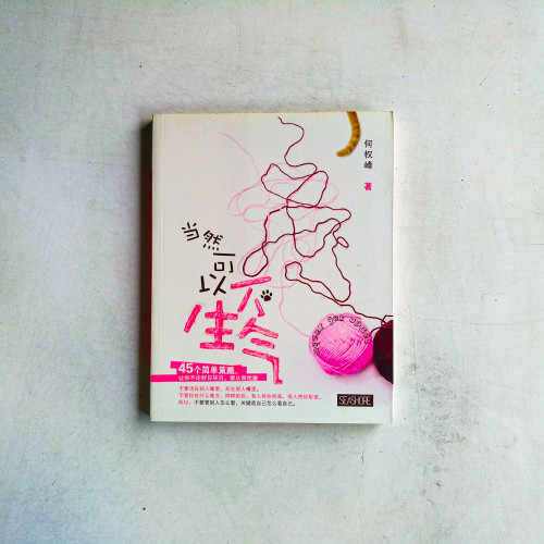 當然可以不生氣