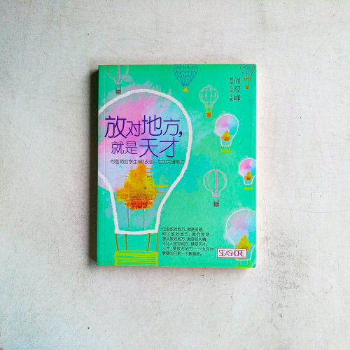 放對地方，就是天才