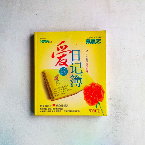 愛的日記簿：動人心弦的愛與溝通