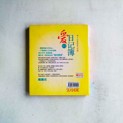愛的日記簿：動人心弦的愛與溝通