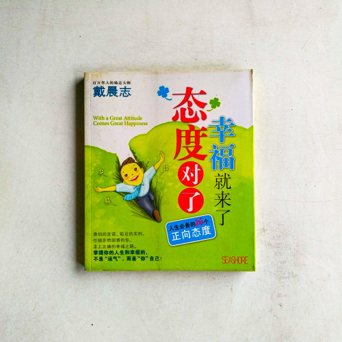 態度對了，幸福就來了
