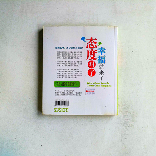 態度對了，幸福就來了