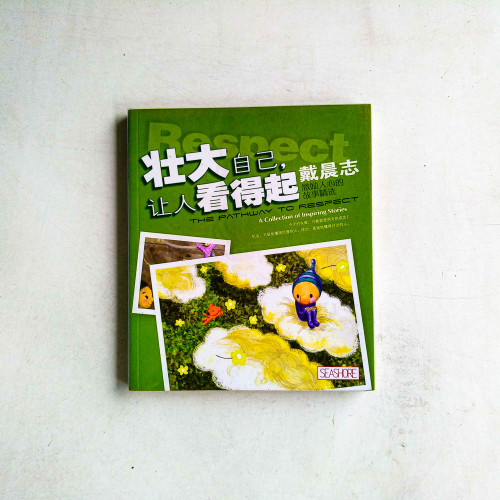 壯大自己,讓人看得起 壯大自己,讓人看得起