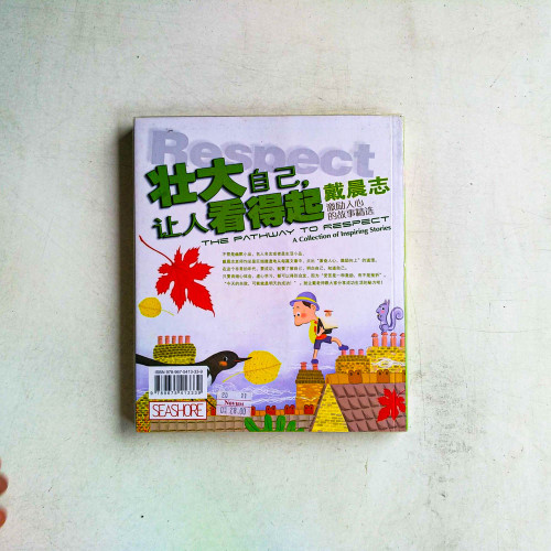 壯大自己,讓人看得起 壯大自己,讓人看得起