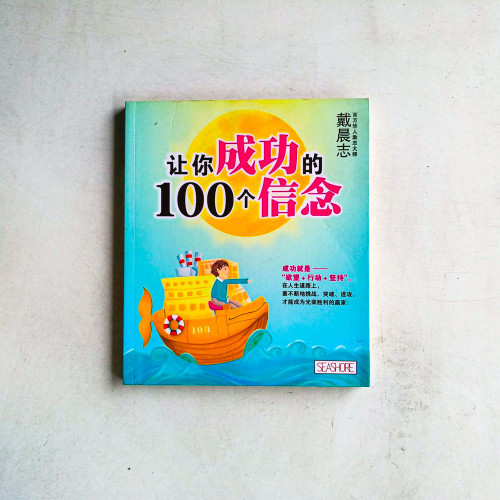 讓你成功的100個信念 讓你成功的100個信念