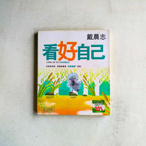 看好自己 看好自己