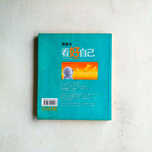 看好自己 看好自己