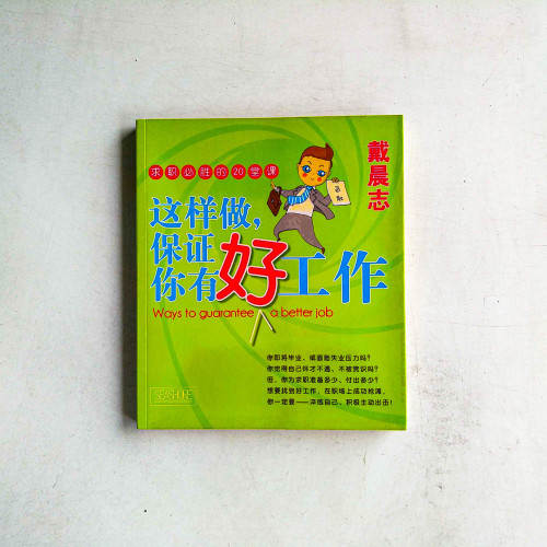 這樣做,保證你有好工作 這樣做,保證你有好工作