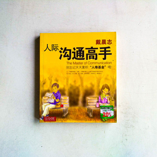 人際溝通高手 人際溝通高手