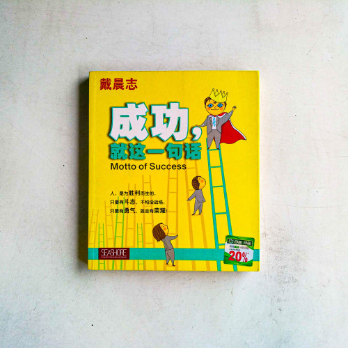 成功,就這一句話 成功,就這一句話