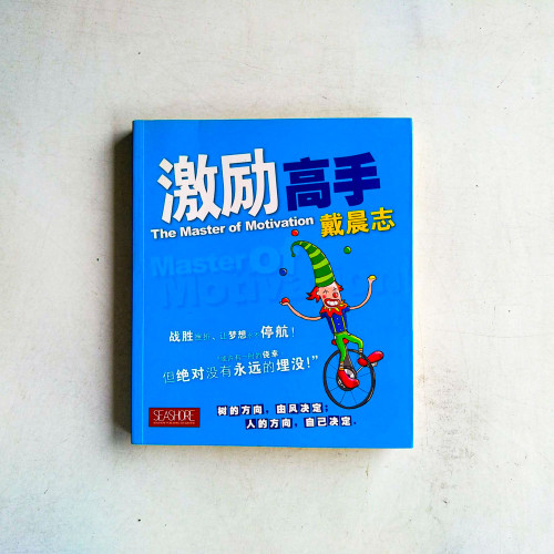 激勵高手 激勵高手