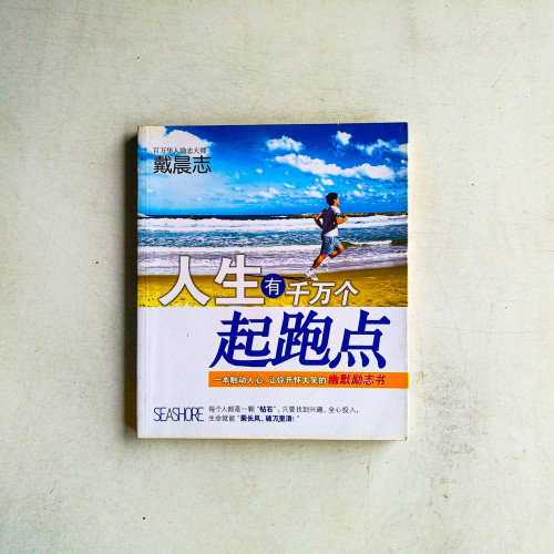 人生有千萬個起跑點 人生有千萬個起跑點