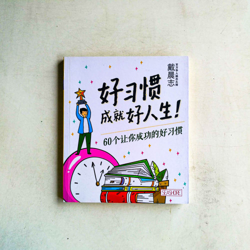 好習慣成就好人生!:60個讓你成功的好習慣 好習慣成就好人生!:60個讓你成功的好習慣