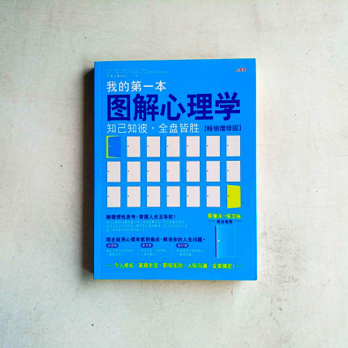 我的第一本圖解心理學【暢銷增修版】 我的第一本圖解心理學【暢銷增修版】