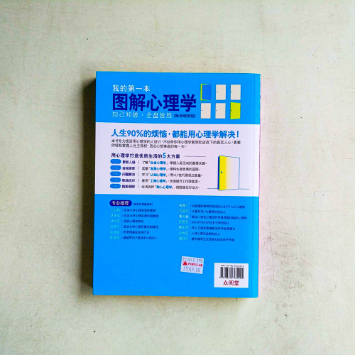 我的第一本圖解心理學【暢銷增修版】 我的第一本圖解心理學【暢銷增修版】