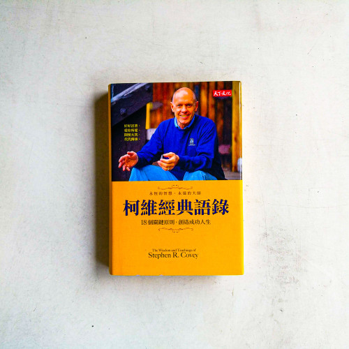 柯維經典語錄:18個關鍵原則,創造成功人生 柯維經典語錄:18個關鍵原則,創造成功人生