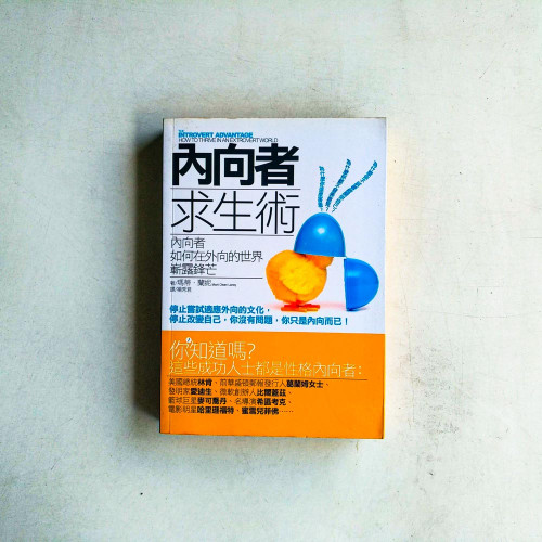 內向者求生術:內向者如何在外向的世界嶄露鋒芒 內向者求生術:內向者如何在外向的世界嶄露鋒芒