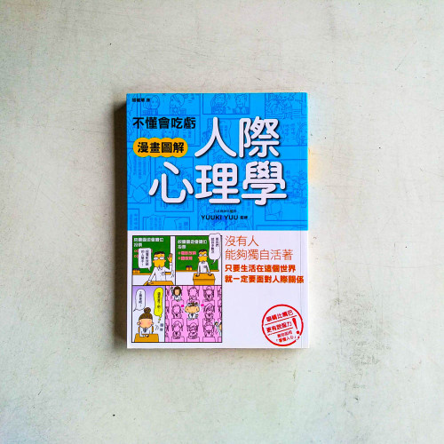 不懂會吃虧,漫畫圖解人際心理學 不懂會吃虧,漫畫圖解人際心理學